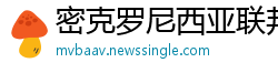密克罗尼西亚联邦betway必威体育首页西汉姆